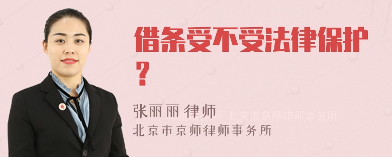 借条受不受法律保护？