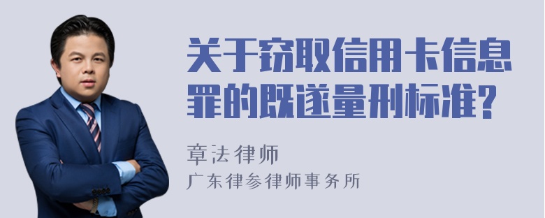 关于窃取信用卡信息罪的既遂量刑标准?