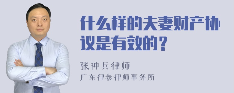 什么样的夫妻财产协议是有效的？