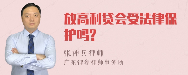 放高利贷会受法律保护吗?