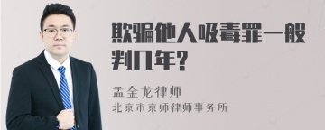 欺骗他人吸毒罪一般判几年?