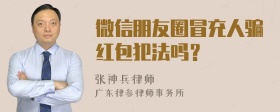 微信朋友圈冒充人骗红包犯法吗？