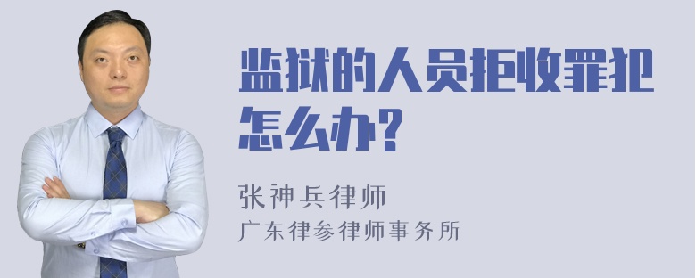 监狱的人员拒收罪犯怎么办?