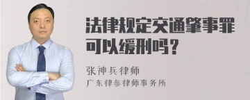 法律规定交通肇事罪可以缓刑吗？