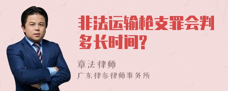 非法运输枪支罪会判多长时间?