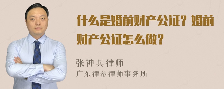 什么是婚前财产公证？婚前财产公证怎么做？