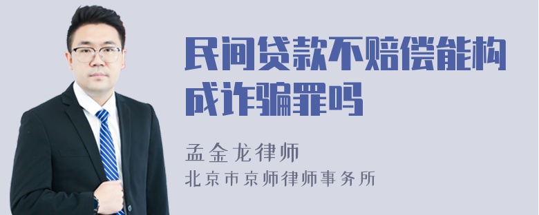 民间贷款不赔偿能构成诈骗罪吗