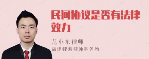 民间协议是否有法律效力