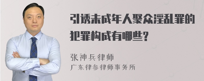 引诱未成年人聚众淫乱罪的犯罪构成有哪些?