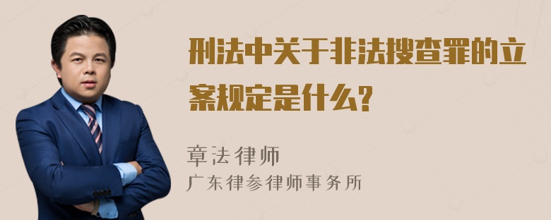 刑法中关于非法搜查罪的立案规定是什么?