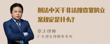 刑法中关于非法搜查罪的立案规定是什么?