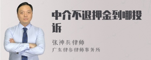 中介不退押金到哪投诉