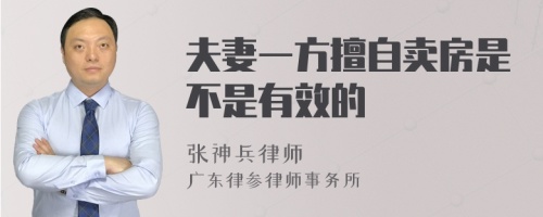 夫妻一方擅自卖房是不是有效的