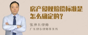 房产侵权赔偿标准是怎么确定的？