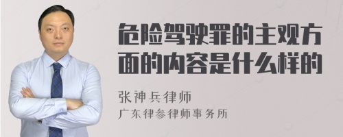 危险驾驶罪的主观方面的内容是什么样的