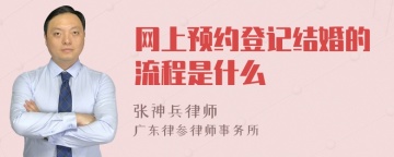 网上预约登记结婚的流程是什么