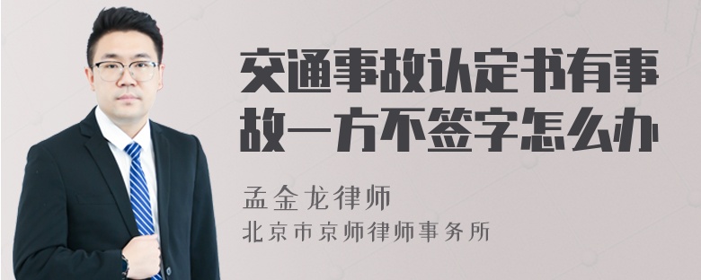 交通事故认定书有事故一方不签字怎么办