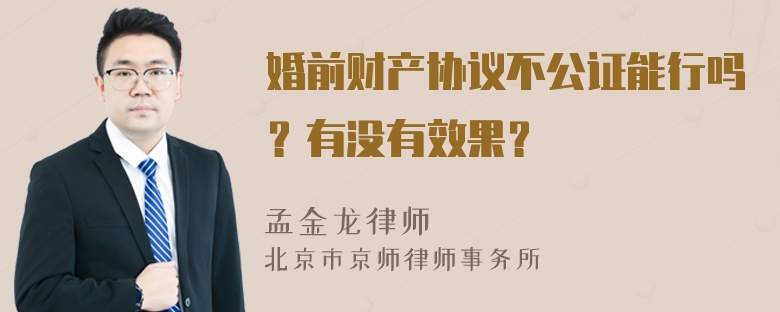 婚前财产协议不公证能行吗？有没有效果？