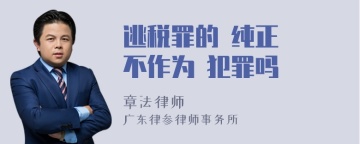 逃税罪的 纯正  不作为 犯罪吗