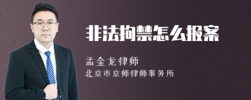 非法拘禁怎么报案