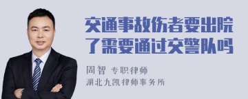 交通事故伤者要出院了需要通过交警队吗