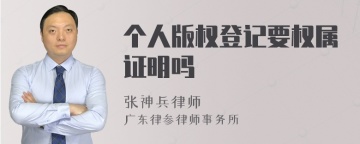 个人版权登记要权属证明吗