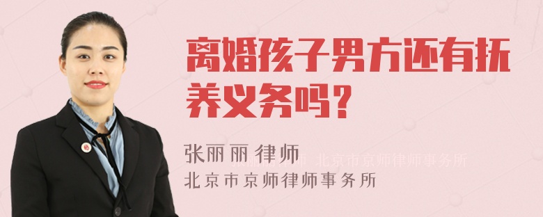 离婚孩子男方还有抚养义务吗？