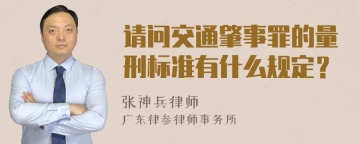 请问交通肇事罪的量刑标准有什么规定？