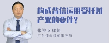 构成背信运用受托财产罪的要件?