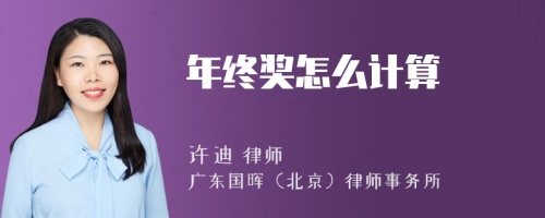 年终奖怎么计算