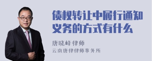 债权转让中履行通知义务的方式有什么