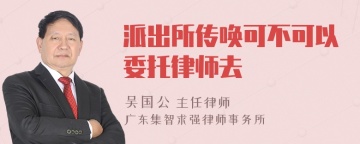 派出所传唤可不可以委托律师去