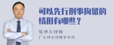 可以先行刑事拘留的情形有哪些？