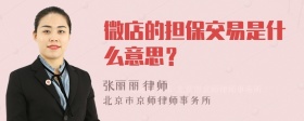 微店的担保交易是什么意思？