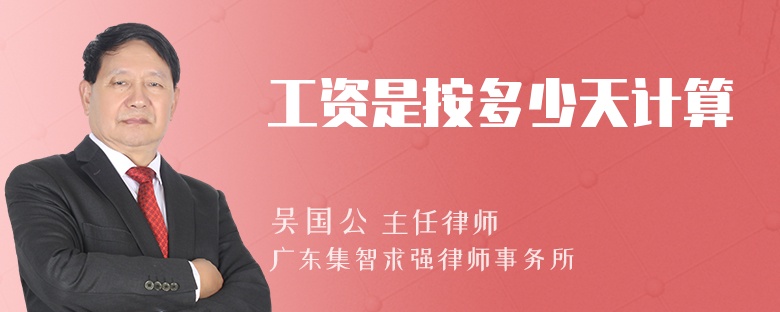 工资是按多少天计算