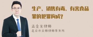 生产、销售有毒、有害食品罪的犯罪构成?