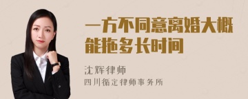 一方不同意离婚大概能拖多长时间