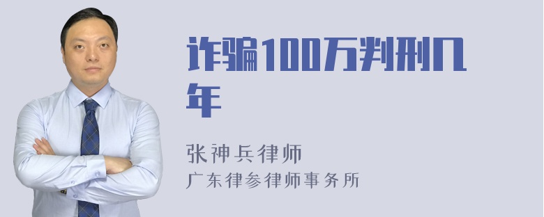 诈骗100万判刑几年