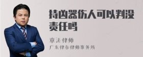 持凶器伤人可以判没责任吗