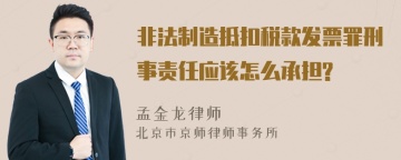 非法制造抵扣税款发票罪刑事责任应该怎么承担?