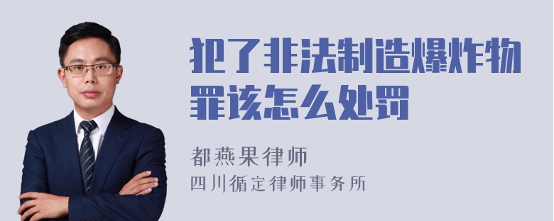 犯了非法制造爆炸物罪该怎么处罚