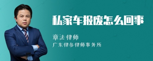 私家车报废怎么回事