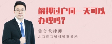 解押过户同一天可以办理吗？