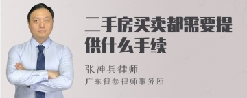 二手房买卖都需要提供什么手续