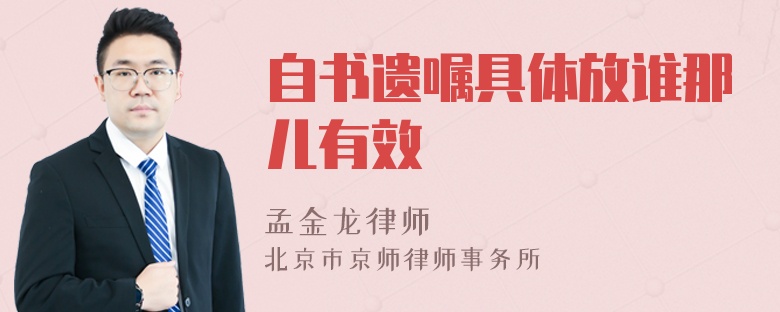 自书遗嘱具体放谁那儿有效