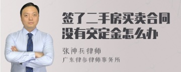 签了二手房买卖合同没有交定金怎么办