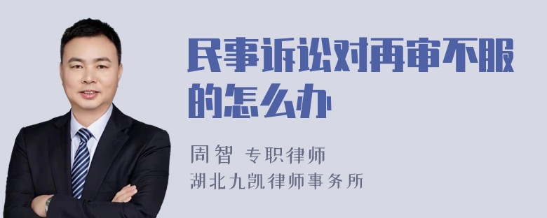 民事诉讼对再审不服的怎么办