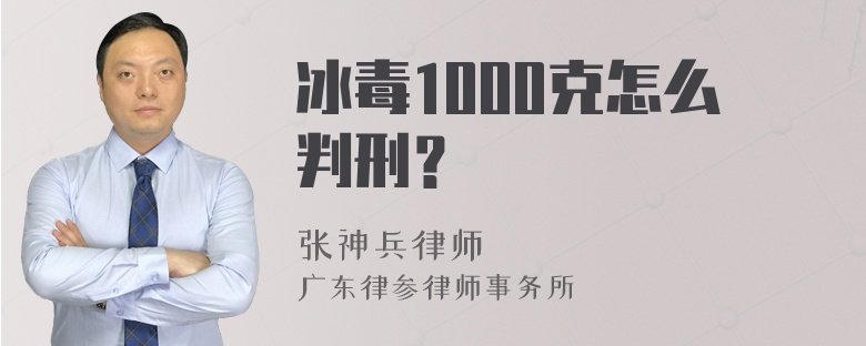 冰毒1000克怎么判刑？