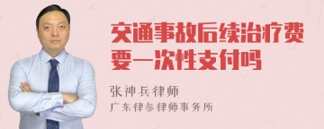 交通事故后续治疗费要一次性支付吗