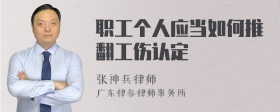 职工个人应当如何推翻工伤认定